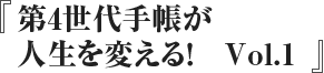 第4世代手帳が人生を変える!Vol.1