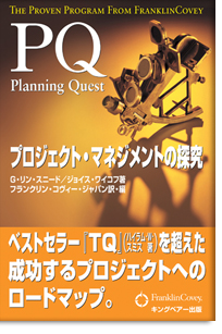 『 Planning Quest プロジェクト・マネジメントの探求』