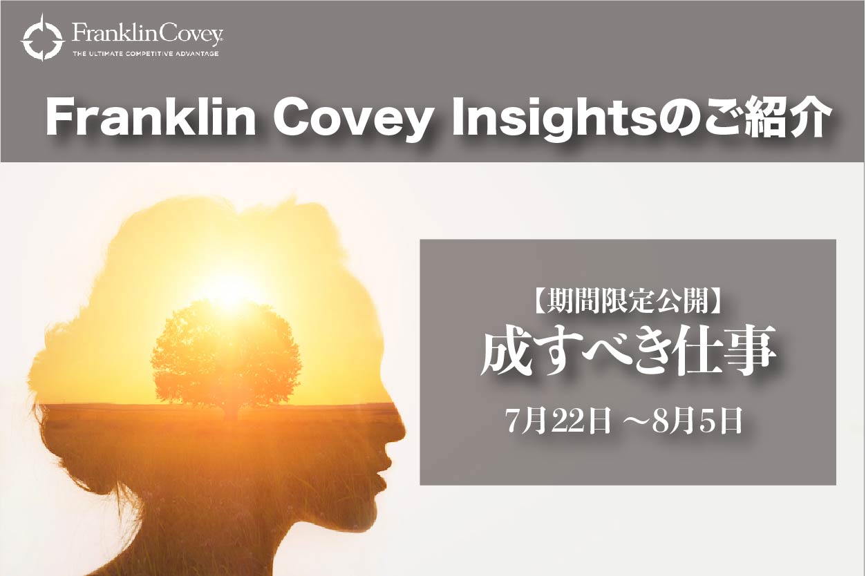 【7月21日〜8月5日限定公開】Insight:成すべき仕事