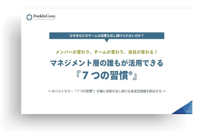 第１の習慣 主体的である Franklincovey Blog