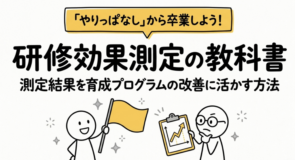 研修効果測定の方法 | 測定結果を育成プログラムの改善に活かすには