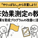 研修効果測定の方法 | 測定結果を育成プログラムの改善に活かすには
