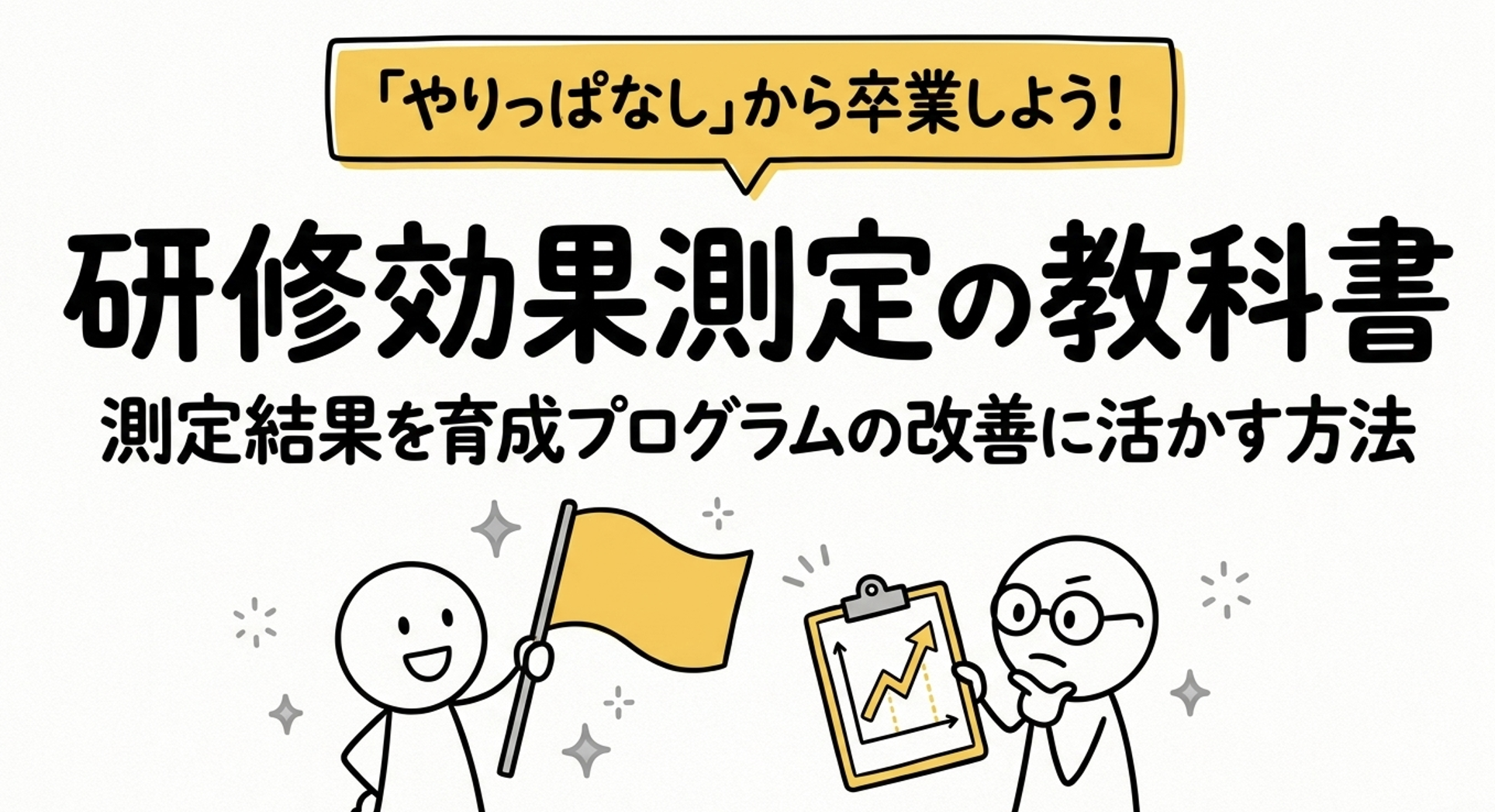 研修効果測定の方法 | 測定結果を育成プログラムの改善に活かすには