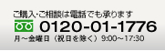 ご購入・ご相談は電話でも承ります｜フリーダイヤル　0120-01-1776｜月〜金曜日（祝日を除く）9:00〜19:00