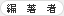 編著者