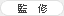 監修