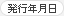 発行年月日