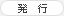 発行