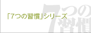 「7つの習慣」シリーズ