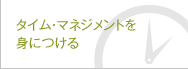 タイム・マネジメントを身につける