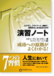 7つの習慣　演習ノート