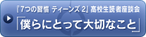 『7つの習慣 ティーンズ2』高校生読者座談会「僕らにとって大切なこと」