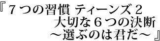 7つの習慣ティーンズ２ 大切な６つの決断～選ぶのは君だ～