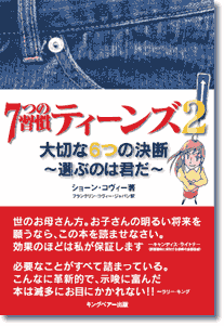 7つの習慣ティーンズ２ 大切な６つの決断～選ぶのは君だ～