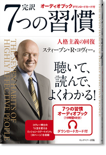 7つの習慣 成功には原則があった!』スティーブン・R・コヴィー 解説