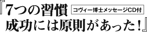 7つの習慣 成功には原則があった！