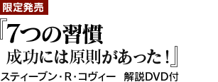 『7つの習慣　成功には原則があった！』スティーブン・R・コヴィー 解説DVD付