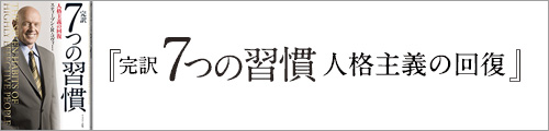 完訳　7つの習慣 人格主義の回復