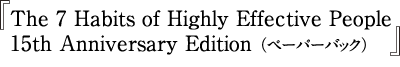 The 7 Habits of Highly Effective People （ペーパーバック）15th Anniversary Edition