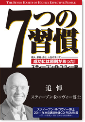 7つの習慣 成功には原則があった！