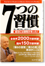 7つの習慣 成功には原則があった！