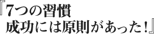 7つの習慣 成功には原則があった！