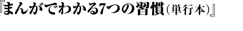 『まんがでわかる7つの習慣』（単行本）