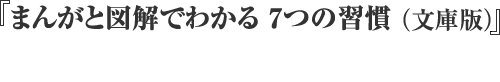 『まんがと図解でわかる 7つの習慣（文庫版）』