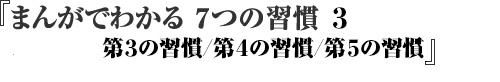 まんがでわかる7つの習慣3 第3の習慣/第4の習慣/第5の習慣