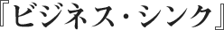 ビジネス・シンク