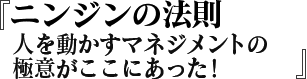 ニンジンの法則　人を動かすマネジメントの極意がここにあった！