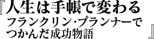 人生は手帳で変わる　フランクリン・プランナーでつかんだ成功物語
