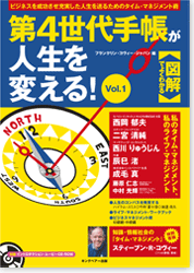 第4世代手帳が人生を変える！Vol.1