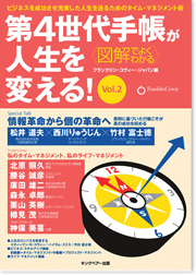 第4世代手帳が人生を変える！Vol.2