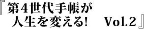 第4世代手帳が人生を変える！Vol.2