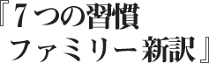 ７つの習慣　ファミリー 新訳