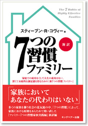 ７つの習慣　ファミリー 新訳