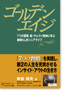 『 ゴールデンエイジ ７つの習慣、新・サムライ精神に学ぶ、素晴らしきシニアライフ』