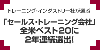 トレーニング・インダストリー社が選ぶ 「セールス・トレーニング会社」全米ベスト20に 2年連続選出！5