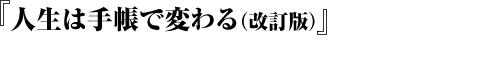 人生は手帳で変わる