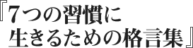 7つの習慣に生きるための格言集