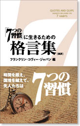 7つの習慣に生きるための格言集