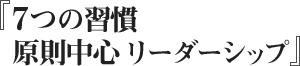 7つの習慣 原則中心 リーダーシップ