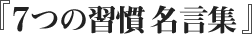 7つの習慣 名言集