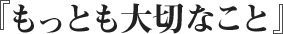 もっとも大切なこと