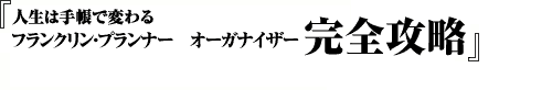人生は手帳で変わる　フランクリン・プランナー・オーガナイザー　完全攻略