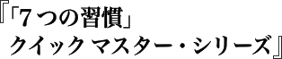 クイックマスター・シリーズ