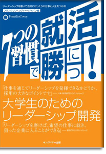 ７つの習慣で就活に勝つ！ 大学生のためのリーダーシップ開発