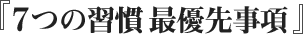 7つの習慣 最優先事項