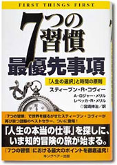 7つの習慣 最優先事項